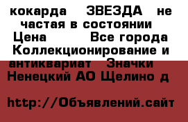 2) кокарда :  ЗВЕЗДА - не частая в состоянии › Цена ­ 399 - Все города Коллекционирование и антиквариат » Значки   . Ненецкий АО,Щелино д.
